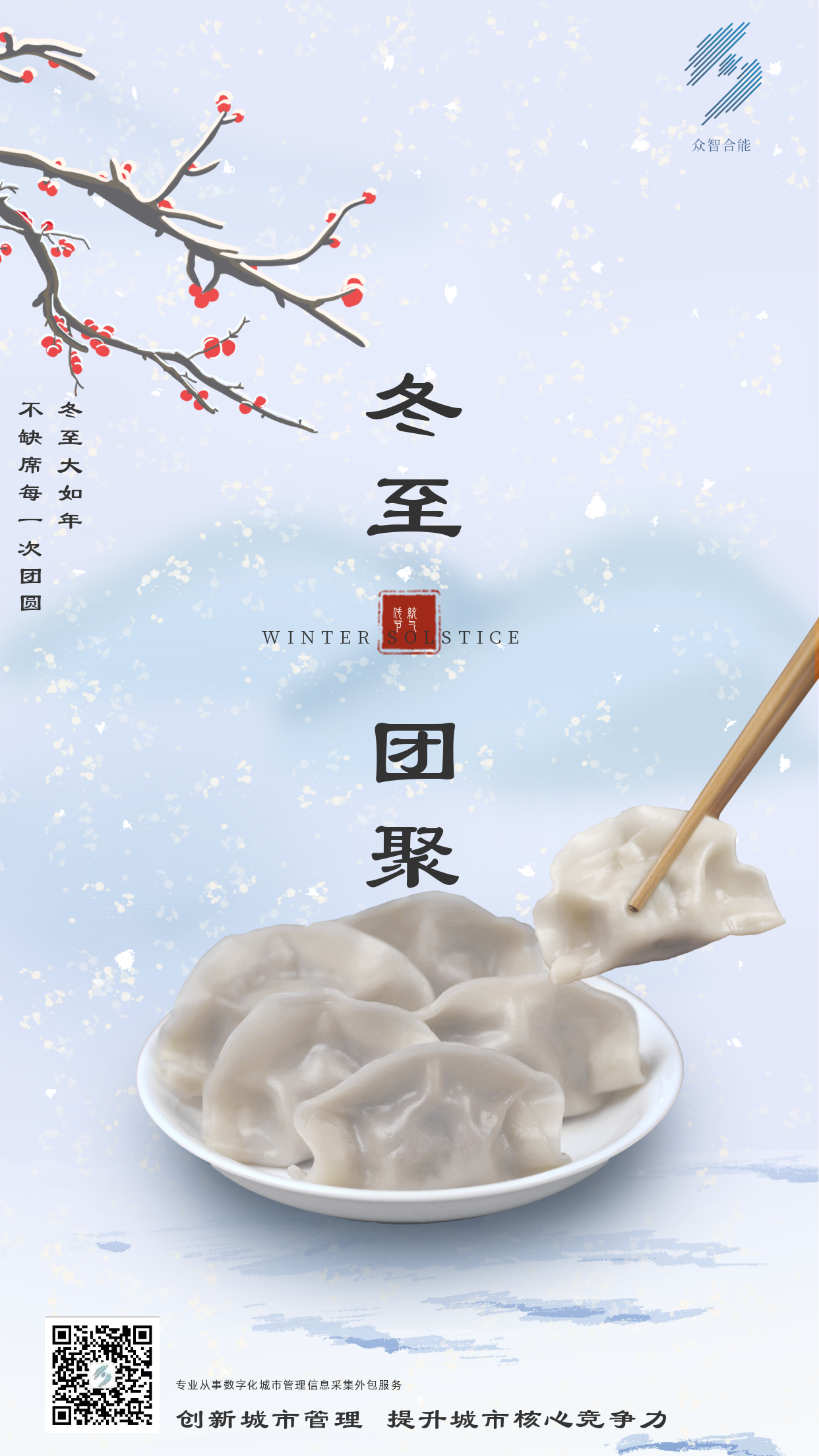 歲寒隆冬至，煮餃話(huà)團圓