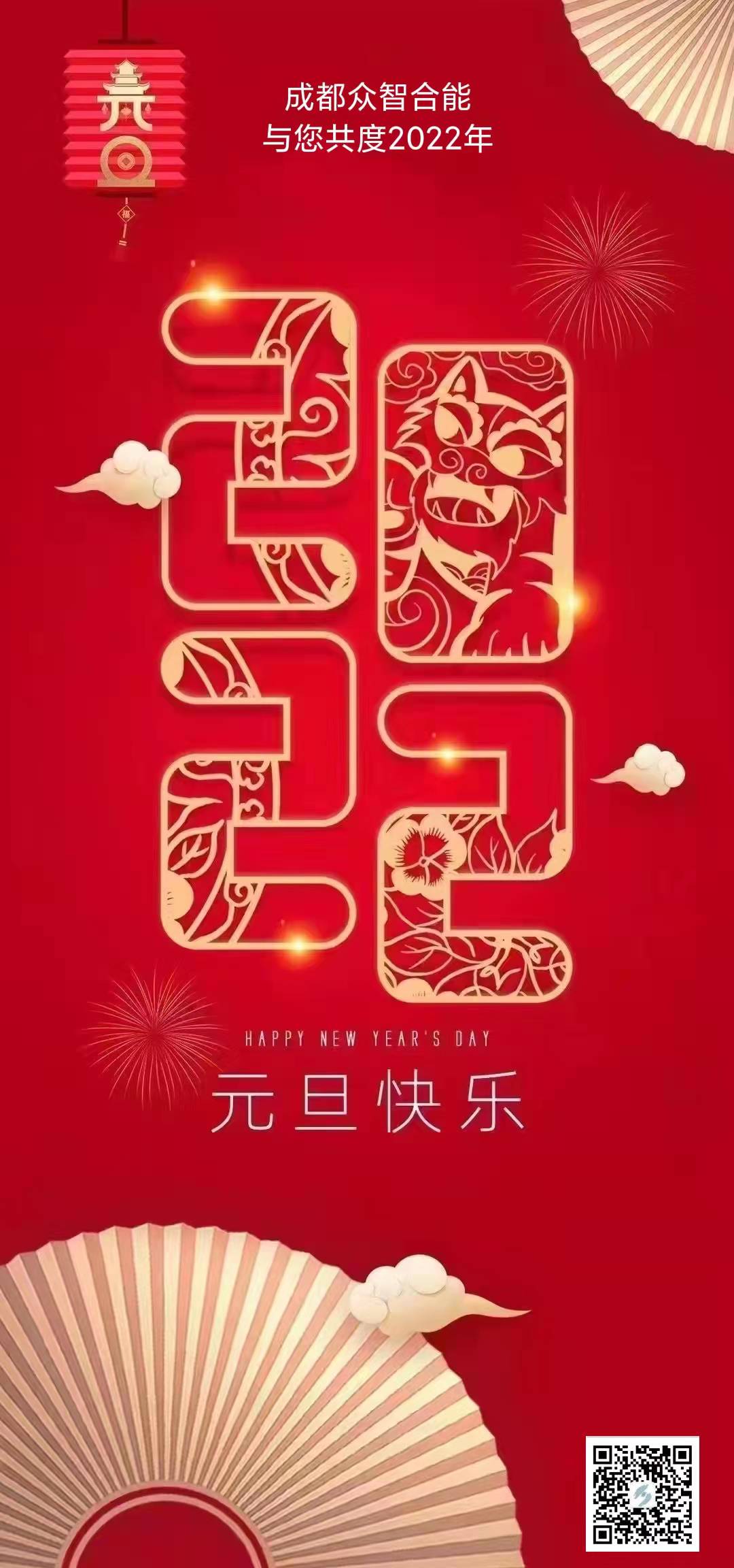 成都眾智合能祝您元旦快樂(lè )！
