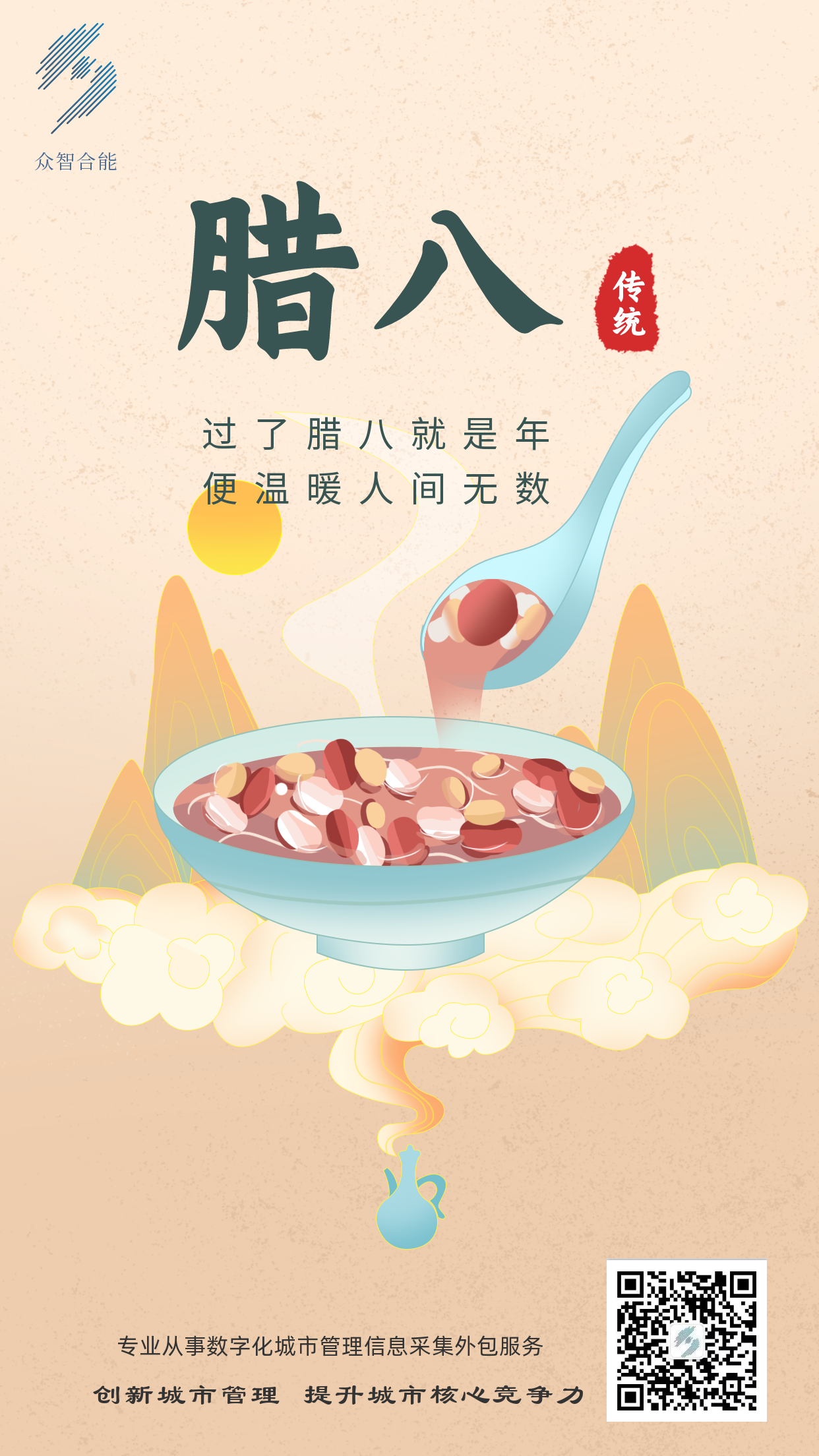 成都眾智合能祝您臘八節快樂(lè )！