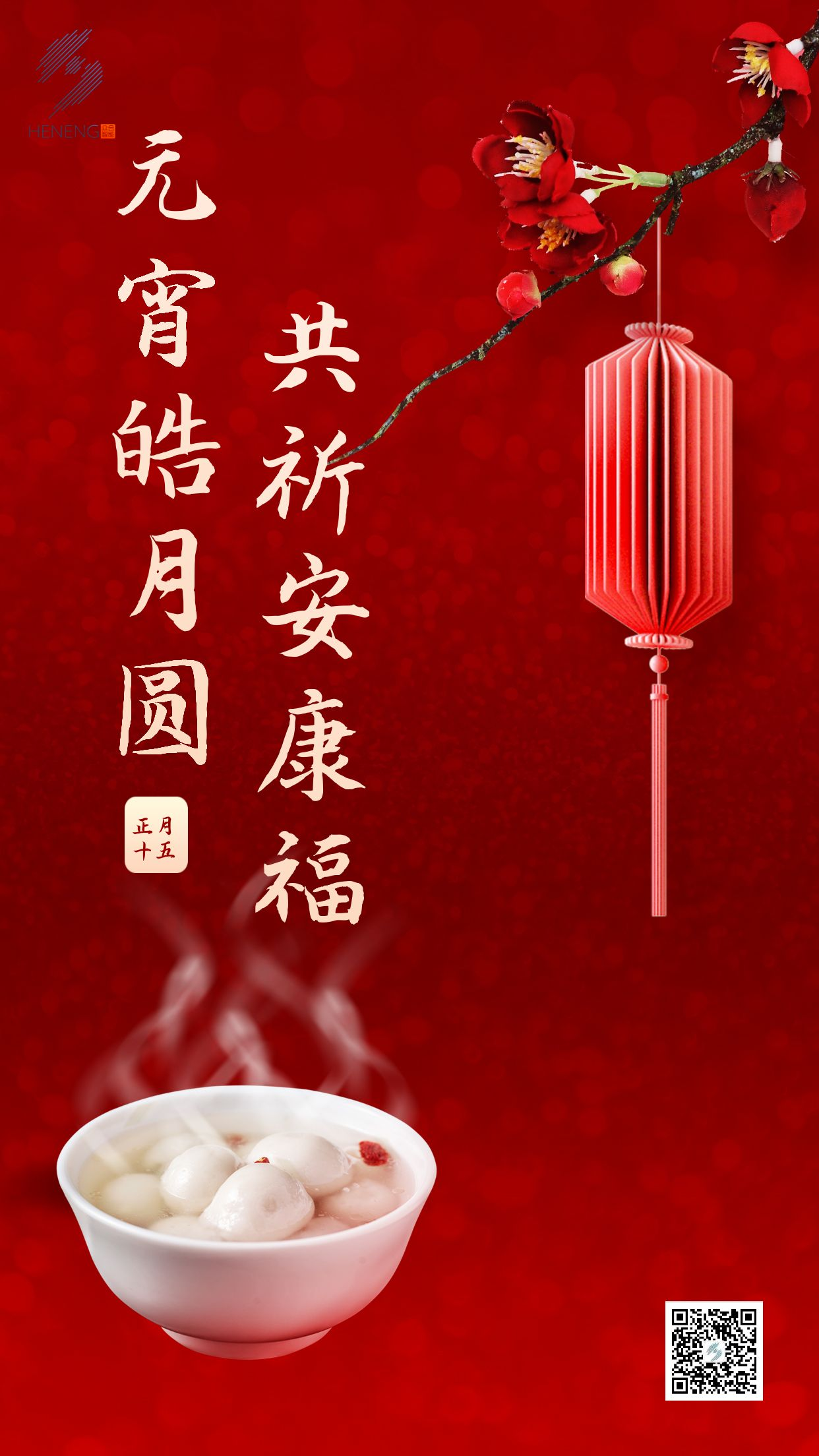 成都眾智合能祝您元宵節快樂(lè )！