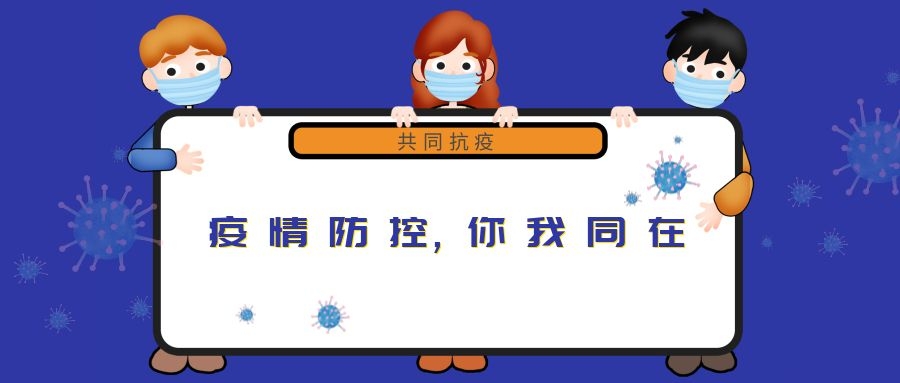 “新冠”來(lái)無(wú)情，“守護”見(jiàn)真心