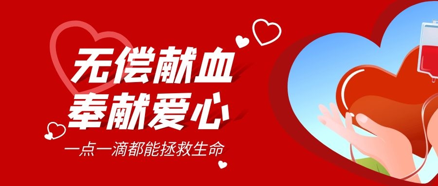 【公益活動(dòng)】無(wú)償獻血，傳遞愛(ài)心