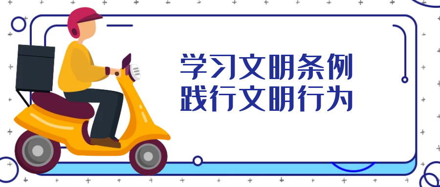 學(xué)習文明行為促進(jìn)條例，引導全民踐行文明行為