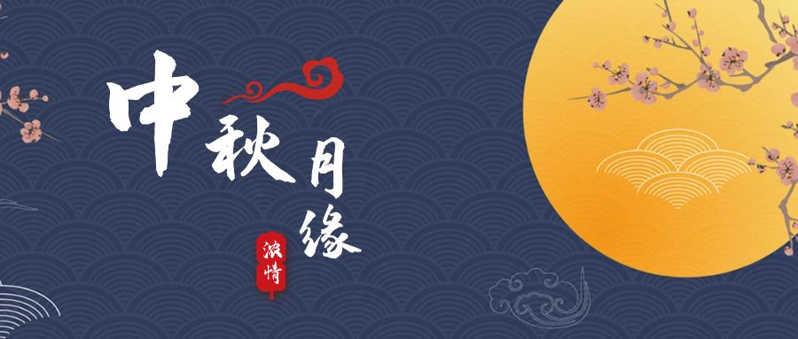 天上月兒圓，地上人如愿